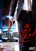 샐러리맨과 킬러 28화