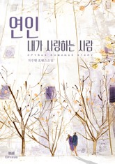 연인 - 내가 사랑하는 사람 표지 이미지