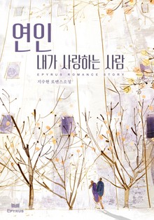 연인 - 내가 사랑하는 사람