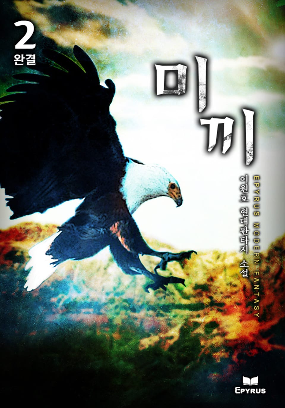 미끼 2권 (완결)