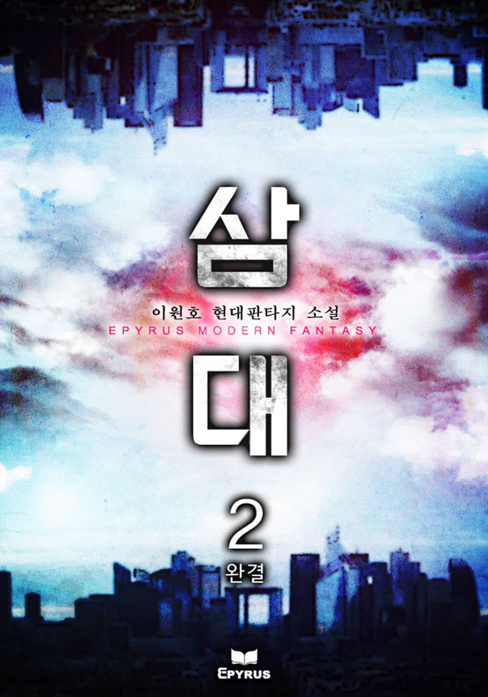 삼대 2권 (완결)