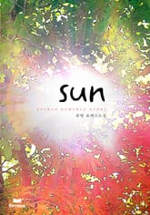 썬 (Sun) 표지 이미지