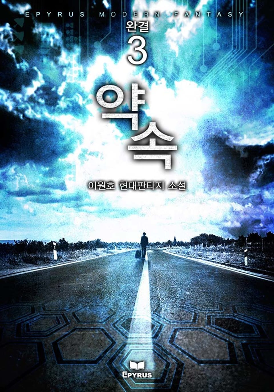 약속 3권 (완결)