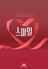 스마일 표지 이미지