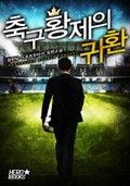 축구 황제의 귀환 22화