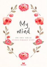 마이 마인드 (My mind) 표지 이미지