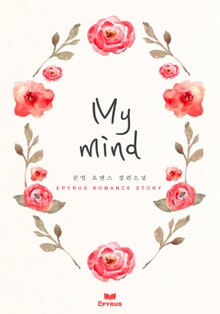마이 마인드 (My mind)