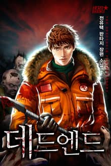 데드 엔드