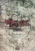 데드 엔드 12화