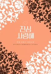 진심 사랑해 표지 이미지