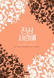 진심 사랑해