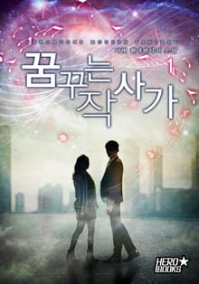 꿈꾸는 작사가
