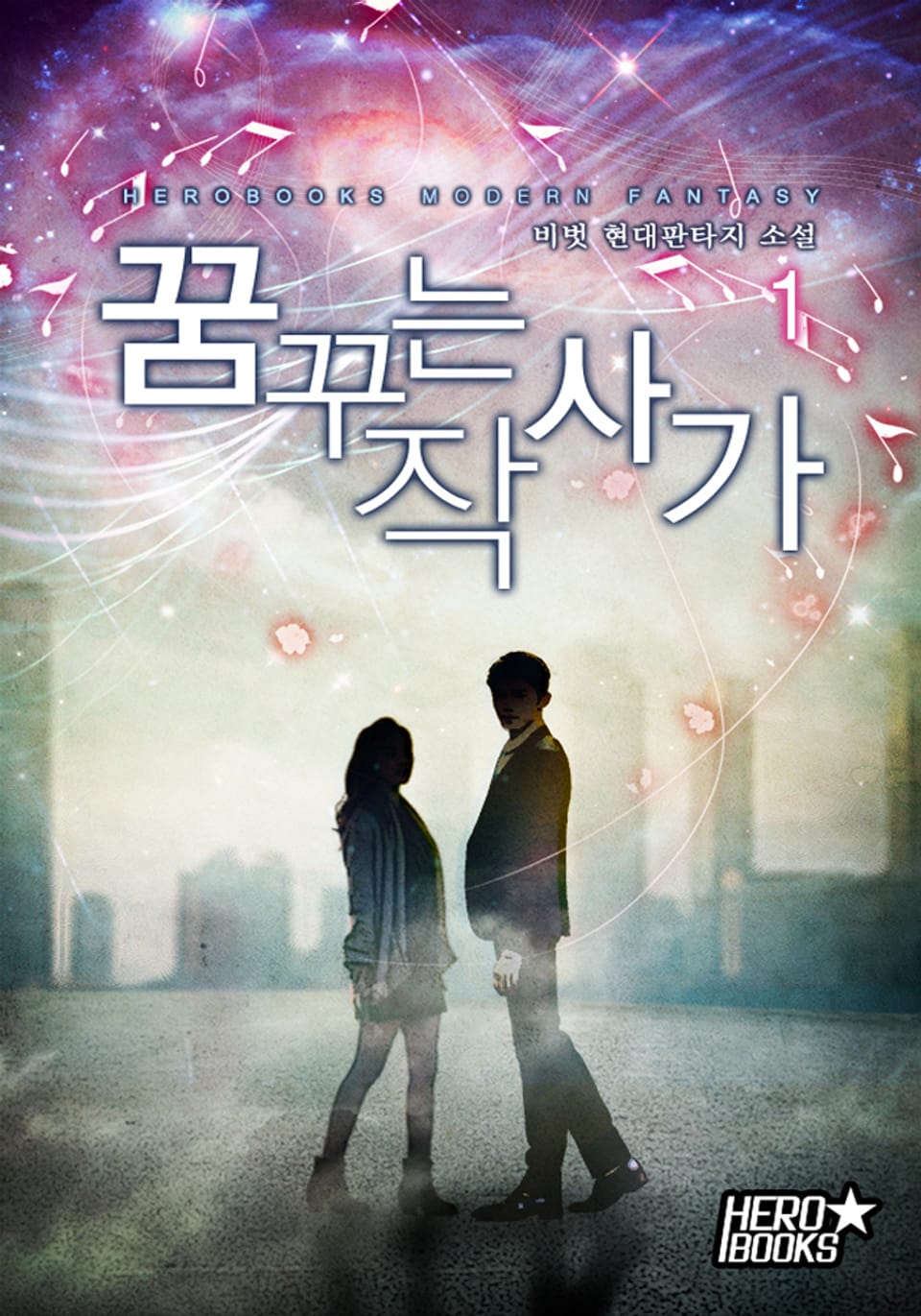 꿈꾸는 작사가 1권