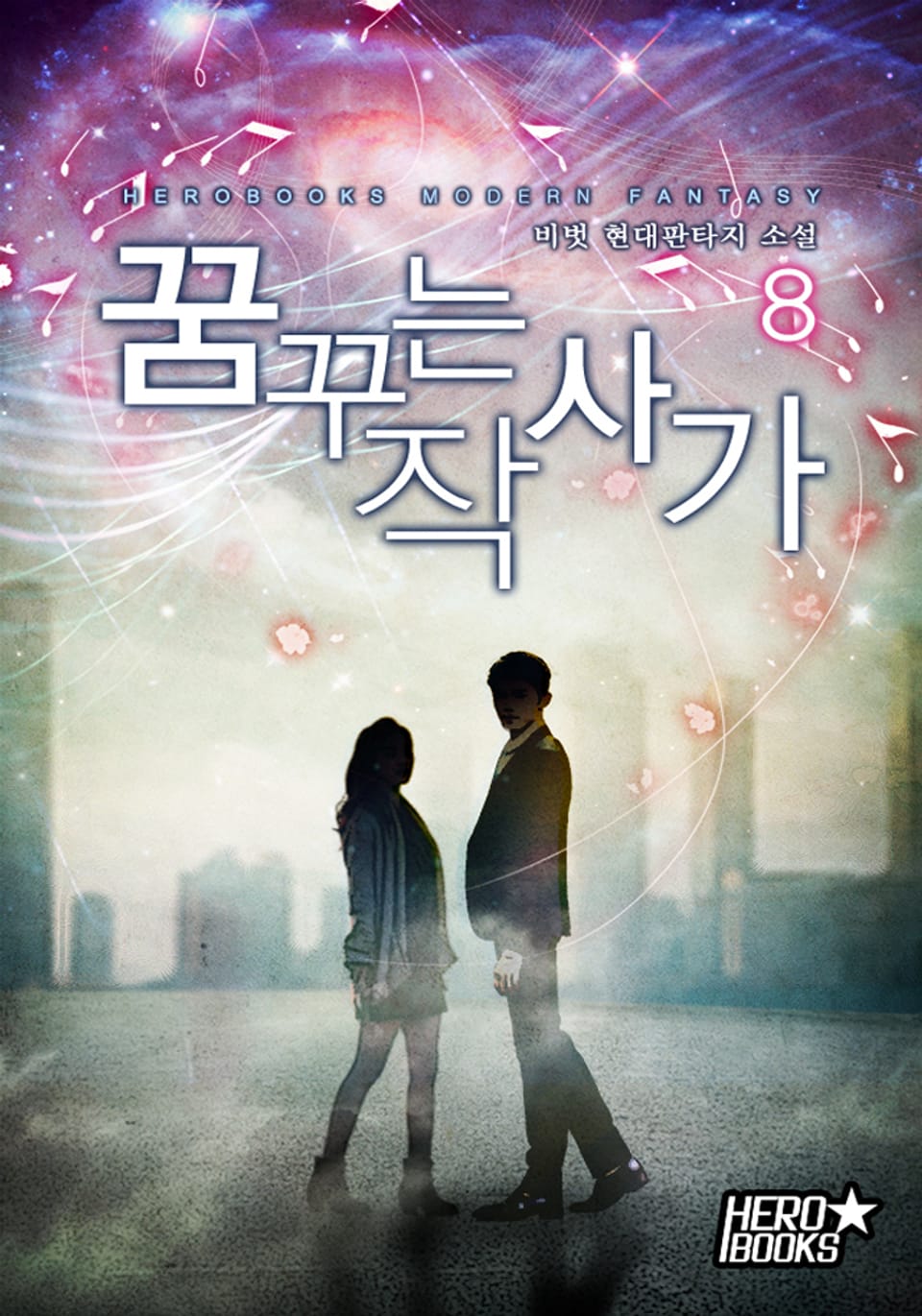 꿈꾸는 작사가 8권