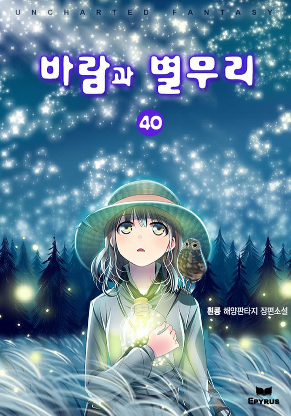 바람과 별무리 40권