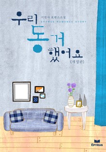 개정판 | 우리 동거했어요
