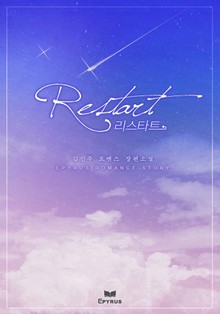 리스타트(Restart)