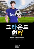 그라운드 헌터 1화