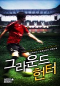 그라운드 헌터 14화