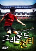 그라운드 헌터 17화