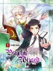 사이킥 위저드