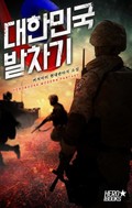 대한민국 발차기 13화