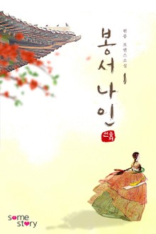 봉서나인