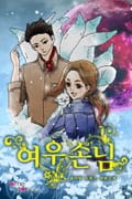 여우손님 프롤로그