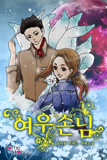 여우손님