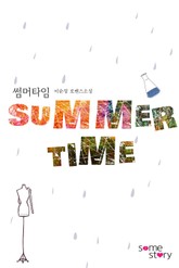 썸머타임 표지 이미지