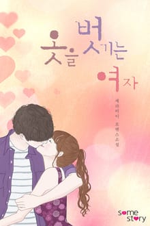 옷을 벗기는 여자