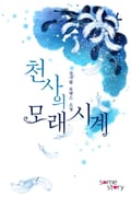 천사의 모래시계 1화