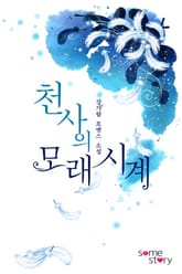 천사의 모래시계 표지 이미지