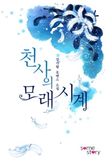 천사의 모래시계