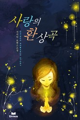 사랑의 환상곡 표지 이미지