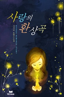 사랑의 환상곡