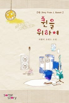 퀸을 위하여 - 1부 Story From J. Queen