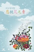 비도화지향 (悲桃花之香) 프롤로그