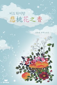 비도화지향 (悲桃花之香)