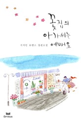 꽃집의 아가씨는 예뻐요 표지 이미지