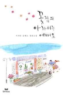 꽃집의 아가씨는 예뻐요