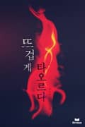 뜨겁게 타오르다 1화