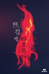 뜨겁게 타오르다 표지 이미지