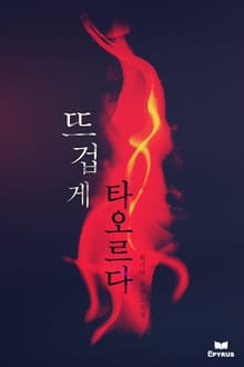 뜨겁게 타오르다