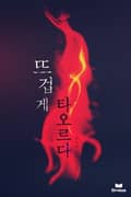 뜨겁게 타오르다 3화