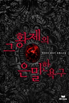 그 황제의 은밀한 욕구