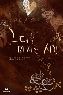 그대를 마시는 시간