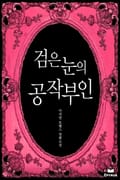 검은 눈의 공작부인 1화