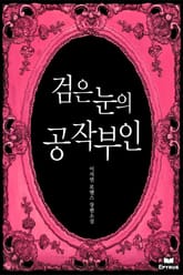 검은 눈의 공작부인 표지 이미지