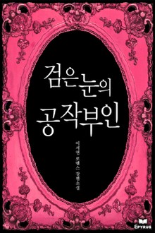 검은 눈의 공작부인